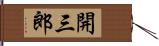 開三郎 Hand Scroll