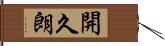 開久朗 Hand Scroll