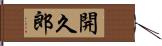 開久郎 Hand Scroll