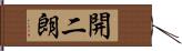 開二朗 Hand Scroll