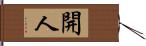 開人 Hand Scroll