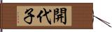 開代子 Hand Scroll