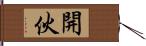 開伙 Hand Scroll