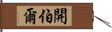 開伯爾 Hand Scroll