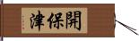 開保津 Hand Scroll