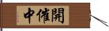 開催中 Hand Scroll