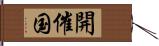 開催国 Hand Scroll