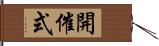 開催式 Hand Scroll