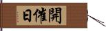 開催日 Hand Scroll