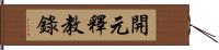 開元釋教錄 Hand Scroll