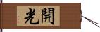 開光 Hand Scroll