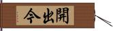 開出今 Hand Scroll