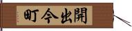 開出今町 Hand Scroll