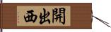 開出西 Hand Scroll