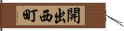 開出西町 Hand Scroll