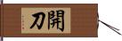 開刀 Hand Scroll