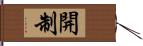 開制 Hand Scroll