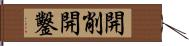 開削 Hand Scroll