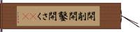 開削 Hand Scroll