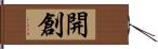 開創 Hand Scroll