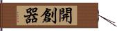 開創器 Hand Scroll