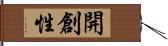 開創性 Hand Scroll