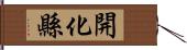 開化縣 Hand Scroll