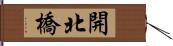 開北橋 Hand Scroll