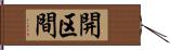 開区間 Hand Scroll