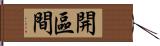 開區間 Hand Scroll