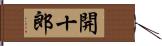 開十郎 Hand Scroll