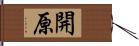 開原 Hand Scroll