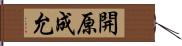 開原成允 Hand Scroll