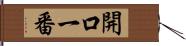 開口一番 Hand Scroll