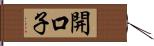 開口子 Hand Scroll