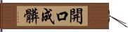 開口成髒 Hand Scroll