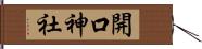 開口神社 Hand Scroll