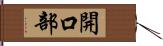 開口部 Hand Scroll