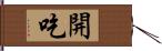 開吃 Hand Scroll