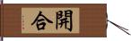 開合 Hand Scroll