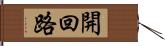 開回路 Hand Scroll