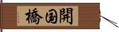 開国橋 Hand Scroll