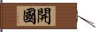 開國 Hand Scroll