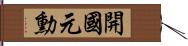 開國元勳 Hand Scroll