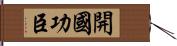 開國功臣 Hand Scroll