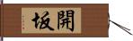 開坂 Hand Scroll