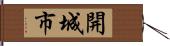 開城市 Hand Scroll