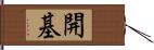 開基 Hand Scroll