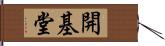 開基堂 Hand Scroll