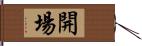 開場 Hand Scroll